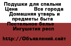 Подушки для спальни › Цена ­ 690 - Все города Домашняя утварь и предметы быта » Постельное белье   . Ингушетия респ.